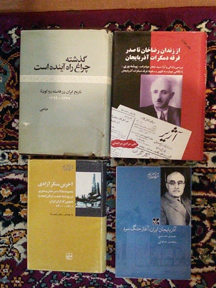 farzinsultan's tweet photo. @Qash_Qa @PahlaviReza @amn___amn آقای پهلوی ازآنجایی که رشته تحصیلی جنابعالی تاریخ است؛جسارتاکتابهای فوق راجهت مطالعه خدمت شمامعرفی میکنم 
درکتابهای از زتدان رضاخان تاصدرفرقه دموکرات آذربایجان و آخرین سنگرآزادی باشخصیت جناب پیشه وری
کتاب گذشته چراغ راه آینده ناعدالتیهای پدربزرگ شما درمورد آذربایجان آورده شده است https://t.co/cayqDD2WZ0
