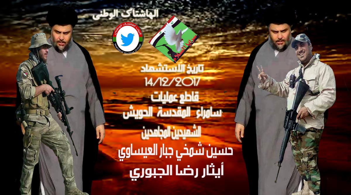 الى جنات الخلد والنعيم ياشهداءنا الابرار
تزف سرايا السلام #صباح_اليوم
الشهيدين المجاهدين (حسين شمخي جبار العيساوي )و(أيثار رضا الجبوري ) اللذان نالا شرف الشهادة فجر اليوم بعد أشتباكات عنيفة مع شذاذ الافاق ضمن قاطع عمليات #سامراء_المقدسة (الحويش) .