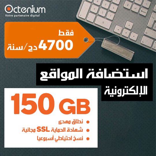 octenium's tweet photo. خبر سار!

بفضل النجاح الكبير الذي حققته خدمة استضافة المواقع الإلكترونية، قمنا بإثراء الخصائص التقنية لباقات الاستضافة المشتركة ... اغتنم الفرصة !

استفد من  مساحة قرص مقدرة بـ  150GB فقط بـ 4700 دج  سنويا
#Octenium  Hébergement_web_Algérie# #Algérie https://t.co/puOW7O56ZC