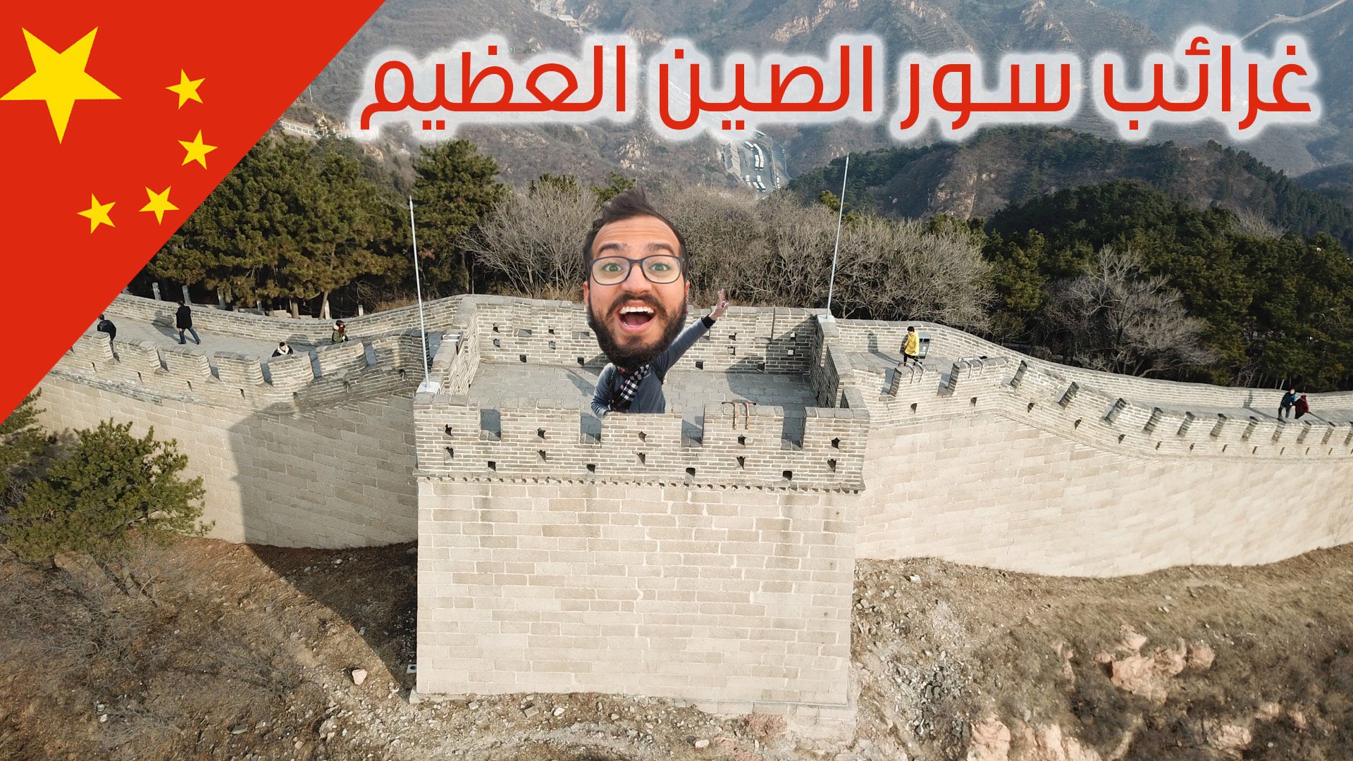 انس اسكندر On Twitter حققت حلم الطفوله ومشيت على سور الصين