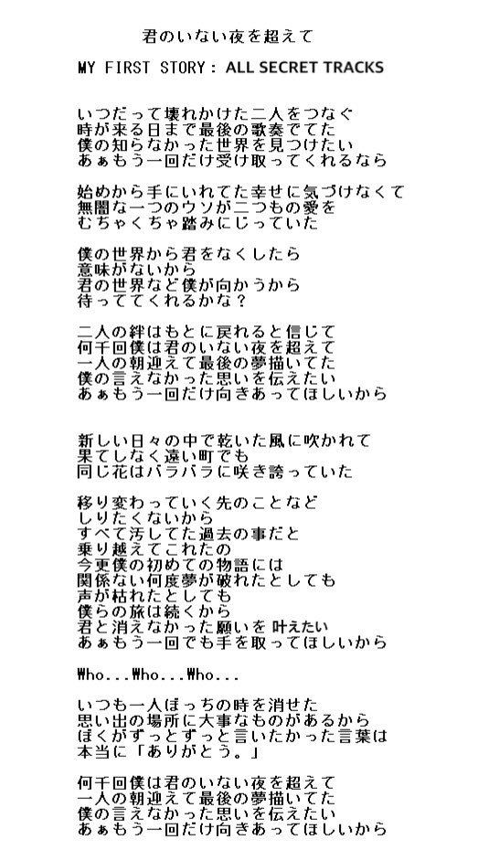 まつくーん 君のいない夜を越えて 耳コピで歌詞書いて見ました 間違えてたらすいません 幕張で皆んなで歌えるといいな Myfirststory Mfs Allsecrettracks 君のいない夜を越えて