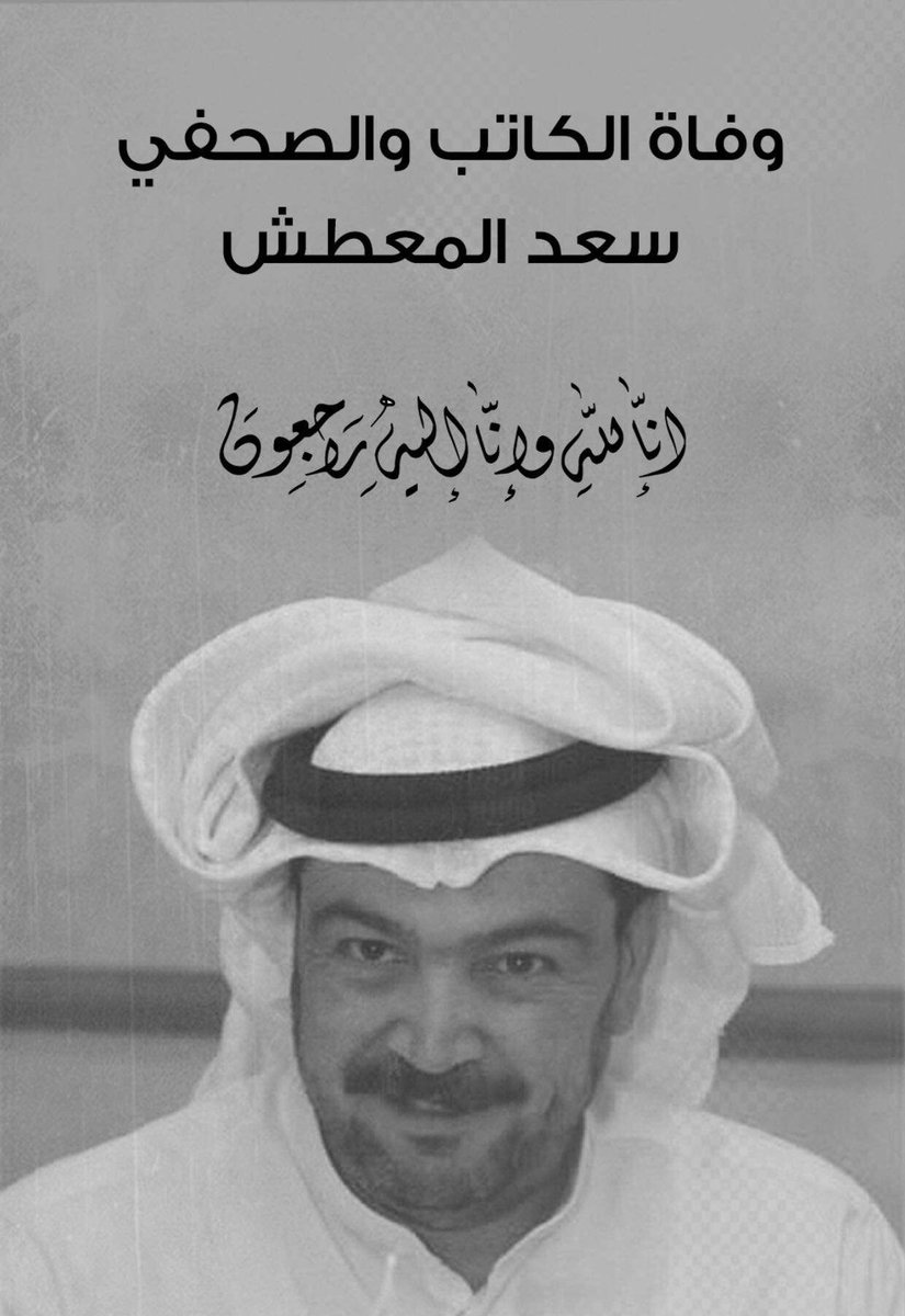 mykrFon's tweet photo. صاحب الابتسامة الدائمة 

الزميل #سعد_المعطش 

في ذمة الله 

رحم الله ابا صالح 

#اعلام #الكويت https://t.co/D8IqPZ7fIQ