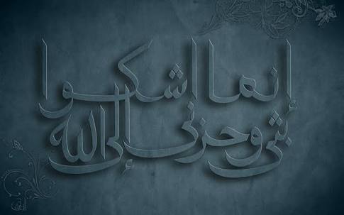 "Ben kederimi ve hüznümü ancak Allah'a arz ederim." (Yusuf, 86)