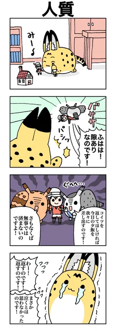 「人質」 #けものフレンズ #すくすくフレンズ 