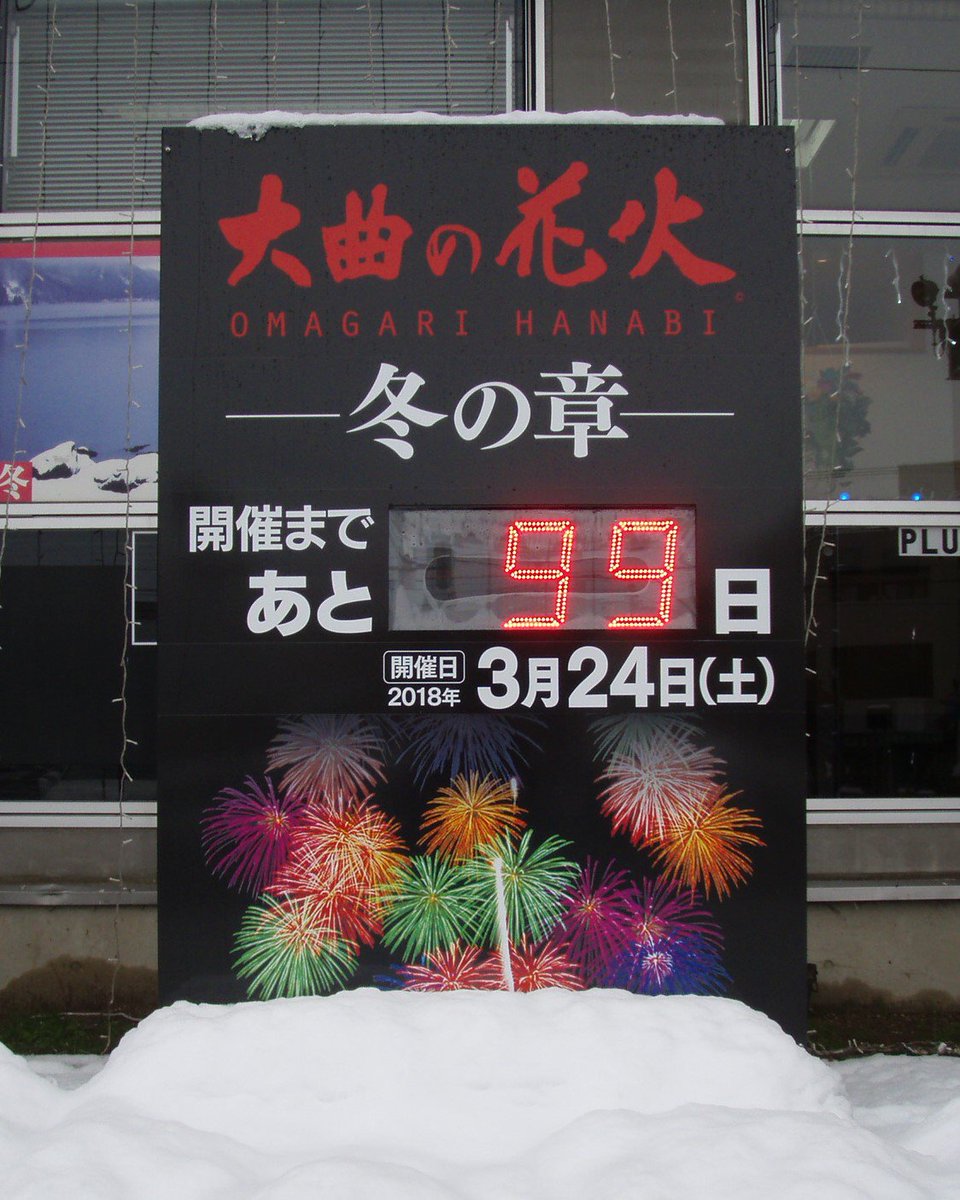 大仙市観光情報センター على تويتر おはようございます 大曲の花火まであと253日 大曲の花火冬の章まであと99日 本日の大仙市はくもり 最高気温 3 の予報です 現在の大仙市は曇り空です お出掛けの際はコートやマフラー 手袋などの暖かい服装でお出かけください 大仙市観光情報センター على تويتر おはようございます 大曲の花火まであと253日 大曲の花火冬の章まであと99日 本日の大仙市はくもり 最高気温 3 の予報です 現在の大仙市は曇り空です お出掛けの際はコートやマフラー 手袋などの暖かい服装でお出かけください