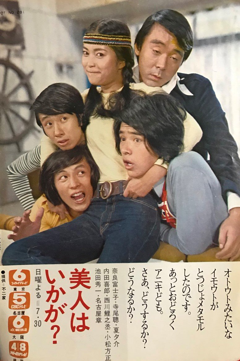 しがない三四郎 このｔｖドラマ ご存知の方は 美人はいかが ｔｂｓ 1971 72年放送 奈良富士子 寺尾聰 夏夕介 内田善郎 西川鯉之丞 小松方正 池田秀一 名古屋章 Retoro Mode T Co Njv4djtkqe