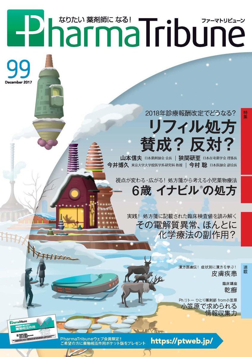 E 千尋 در توییتر 私がマンガ連載してるpharmatribune詩12月号が出ました メディカルトリビューン社 監修 京都大学 医学部付属病院薬学部 マンガ 英賀千尋 こちら薬剤師さん向けの専門マンガになりますが良かったら読んでやって下さい 英賀千尋 薬剤師 マンガ E 千尋 در توییتر 私がマンガ連載してるpharmatribune詩12月号が出ました メディカルトリビューン社 監修 京都大学 医学部付属病院薬学部 マンガ 英賀千尋 こちら薬剤師さん向けの専門マンガになりますが良かったら読んでやって下さい 英賀千尋 薬剤師 マンガ