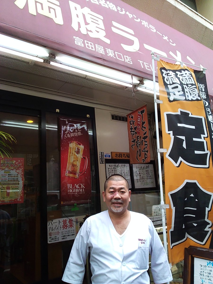 旗の台東口通り商店街 Auf Twitter ボリュームに文句なしの 満腹ラーメン 富田屋 地域の皆さまに支持されて 旗の台の老舗となりました 店主より 深く御礼申し上げます 忘年会メニューは特にご用意しておりませんが グループでお気軽に越しください 寒い冬