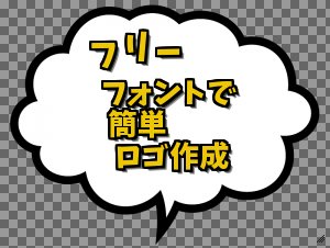 夜歩き Dazstudio フリーフォントで簡単ロゴ作成 けいふぉんと T Co Pebjzokl68 フリーフォント 透過png作成時に ドロップシャドウを使用できるようにしまた 背景透過では ぼかし画像の影を使え無いので 透過度の違う黒文字をずらして 重ね