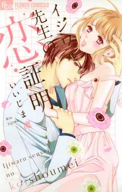小学館eコミックストア 12 15女性向け新刊up イジワル先生の恋証明 嘘つきな初恋 王子様はドsホスト 1巻 嘘つきは恋焦がれる 1巻 乙女なでしこ恋手帖 三世を越えて T Co Lcnfdrx1ew T Co Yby0kmcloi Twitter