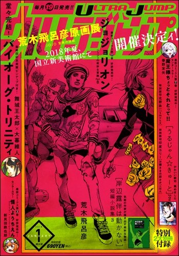 ジョジョの奇妙な冒険 公式 على تويتر 12 19 火 発売 ウルトラジャンプ１月号 の情報も公開しました 表紙は ジョジョリオン 17巻 同時発売 との連動イラスト 特別付録の 岸辺露伴は動かない 短編小説集３もお見逃しなく T Co Psnncgqm2n