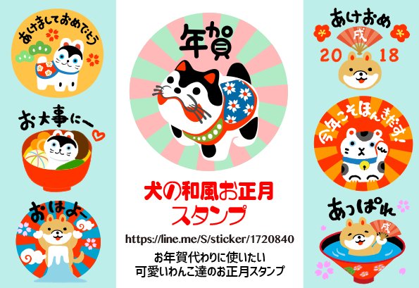 ワッチ No Twitter 犬の和風お正月スタンプ 年末年始に 張子犬や柴犬が活躍するお正月用スタンプです T Co Cdy7imtzva T Co 3vlfwzfhc1 Lineスタンプ 張子犬 柴犬 お正月 年末年始 年賀状がわりに 和風 T Co K7bcyizn2t