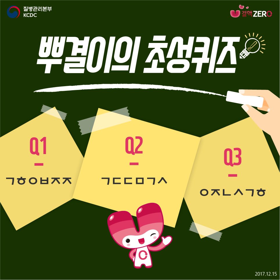 그 동안 뿌결이와 함께 알아본 결핵상식!
오늘은 간단한 초성퀴즈를 맞춰보시결~
페북에서 보기>goo.gl/pHxVbt
#결핵 #뿌결이 #초성퀴즈