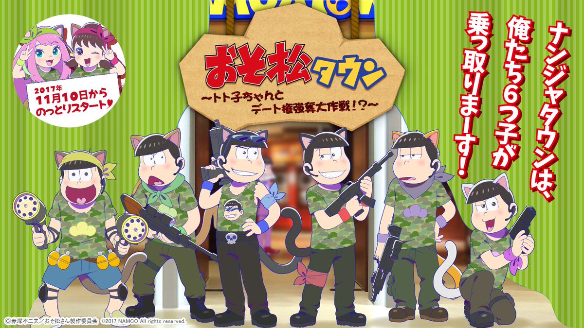 Namjatown ナンジャタウン Auf Twitter おそ松 タウン トト子ちゃんとデート権強奪大作戦 は本日12 15 金 から6つ子のねこみみちびキャライラストを使用したグッズと景品がどどーんと追加 イヤミのゲーム屋台は平日13時 土日祝は10時からオープンです