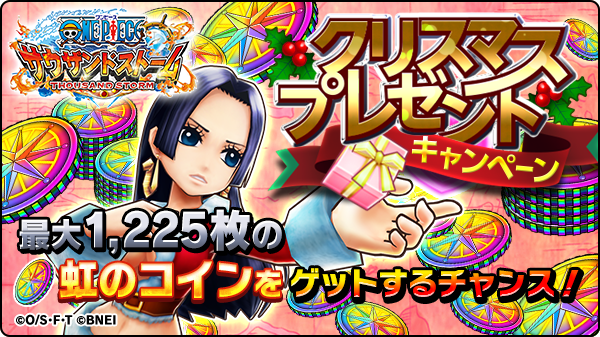 ＼最大1,225枚の虹のコインが当たる／

クリスマスプレゼントキャンペーンスタート！
アカウントのフォローと、この投稿をRTした方の中から抽選で、3,310名に虹のコインをプレゼント！最大枚数は、ドドンッと1,225枚！

詳細はこちら →  opts.jp/2AFbbWO
#サウスト #ワンピース #プレゼントCP