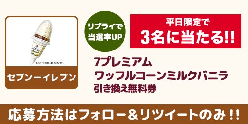 petitgift_mdp's tweet photo. 平日限定で実施！コンビニ商品が毎日当たる(๑•̀ㅂ•́)و✧
今回はセブンーイレブンのワッフルコーンミルクバニラが
3名に当たります😍
参加条件：フォロー&amp;RT
締め切り：翌日11時
キャンペーンツイートにリプをくれた方は当選率UP！
当選者はツイートで発表致します！
#懸賞 #コンビニ #簡単 #応募 https://t.co/kQkeanjnp3