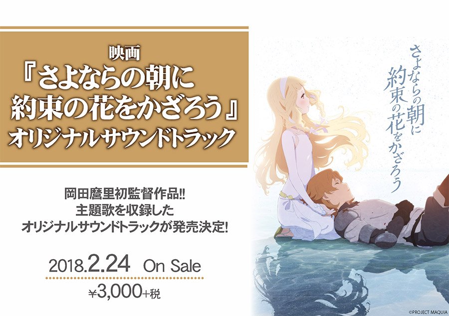 Twitter এ アニメイト商品情報局 予約受付中 岡田麿里 初監督作品 劇場長編アニメ さよならの朝に約束の花束をかざろう 主題歌を収録したオリジナルサウンドトラックが公開日同日より発売決定 Sayoasa さよ朝 特設ページはこちら T Co Twitter এ アニメイト商品情報局 予約受付中 岡田麿里 初監督作品 劇場長編アニメ さよならの朝に約束の花束をかざろう 主題歌を収録したオリジナルサウンドトラックが公開日同日より発売決定 Sayoasa さよ朝 特設ページはこちら T Co