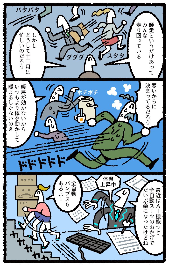 12月は忙しい漫画を3P描かせていただきました。


【マンガ】どうして「師走」は忙しい？その本当の理由は…… 
リクナビNEXTジャーナル 
