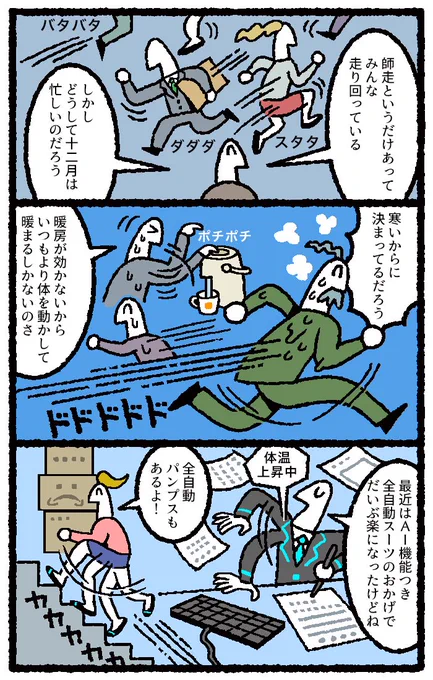 12月は忙しい漫画を3P描かせていただきました。


【マンガ】どうして「師走」は忙しい？その本当の理由は…… 
リクナビNEXTジャーナル 