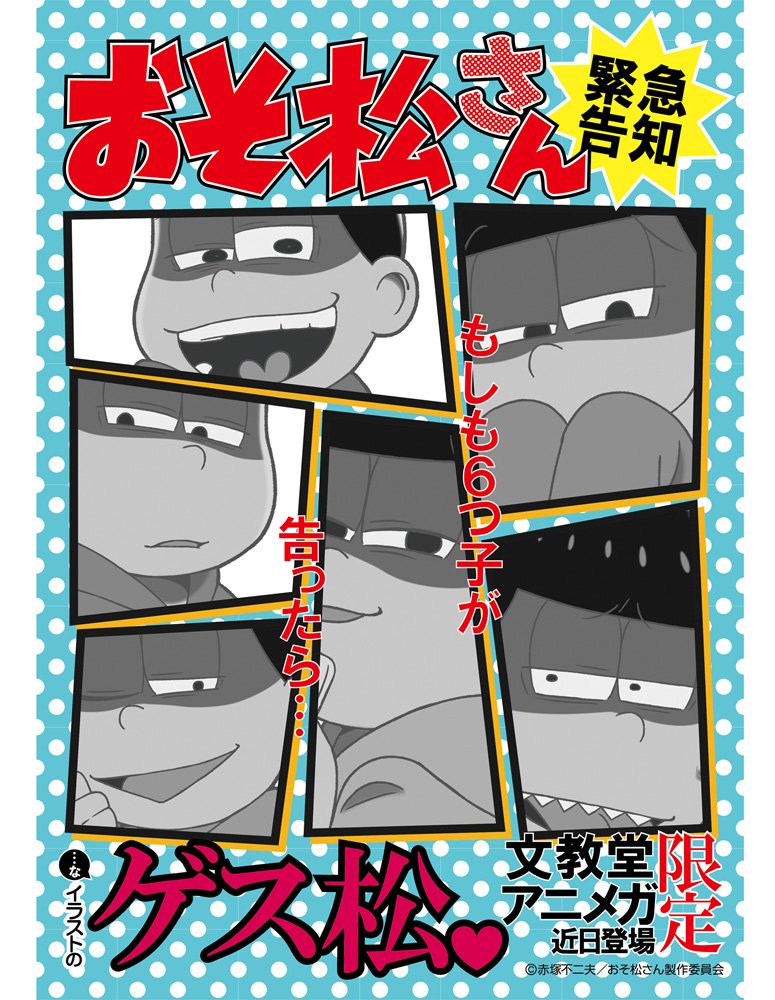 アニメガ ソフマップ 公式 中の人 On Twitter おそ松さん 緊急告知 もしも6つ子が告ったら なイラストの ゲス松 が文教堂 アニメガ限定で近日登場 詳しい内容などは後日公開 今しばらくお待ちください おそ松さん