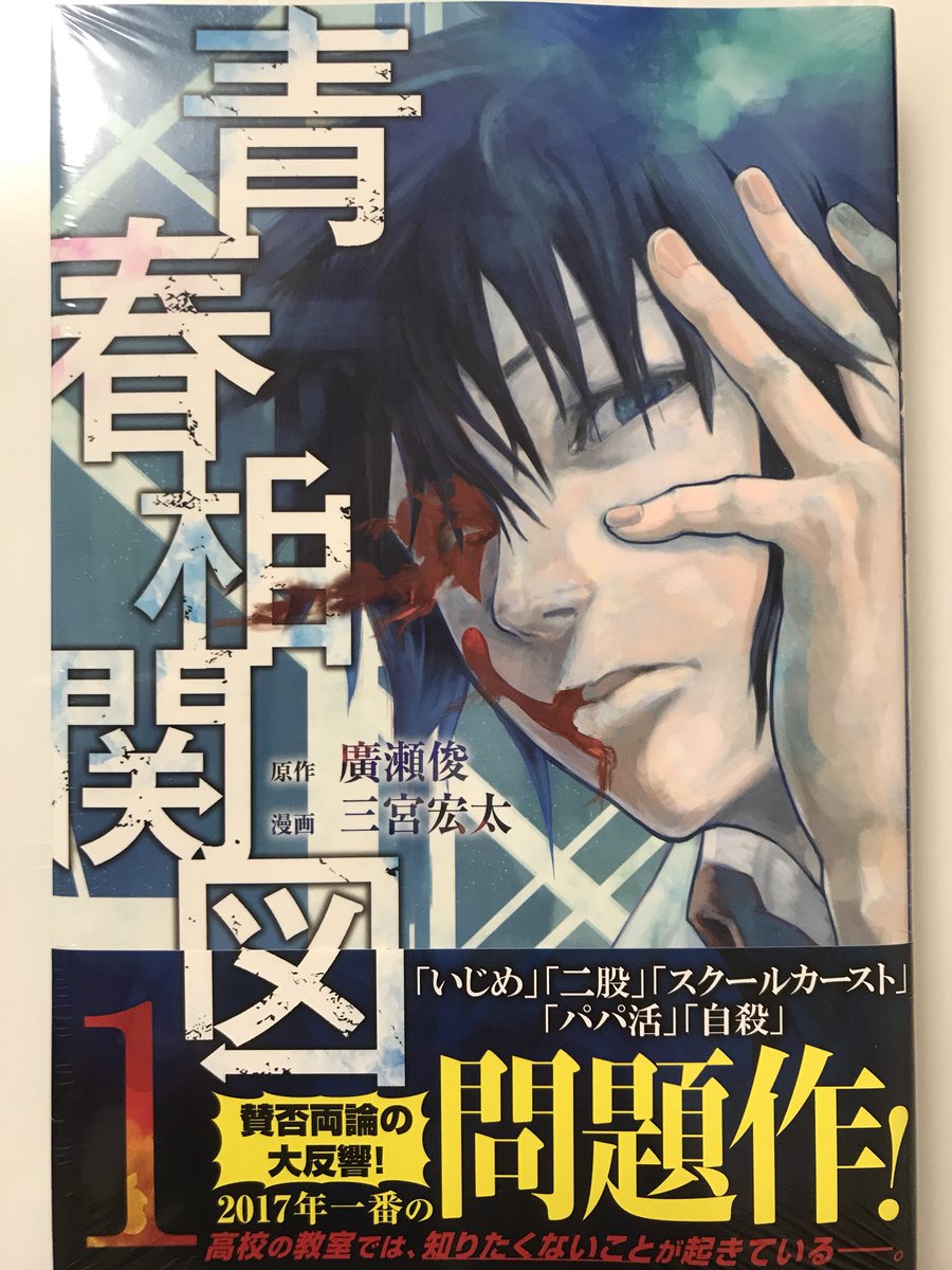 お疲れ様です!本日は青春相関図、第1巻の発売日です!
連載が始まってあっという間です、時間の流れがわかりません( ◠‿◠ )
週刊連載って恐ろしい!
ちょこちょこ加筆修正してますのでで、何卒何卒何卒、何卒!よろしくお願い致します!( ◠‿◠ )! 