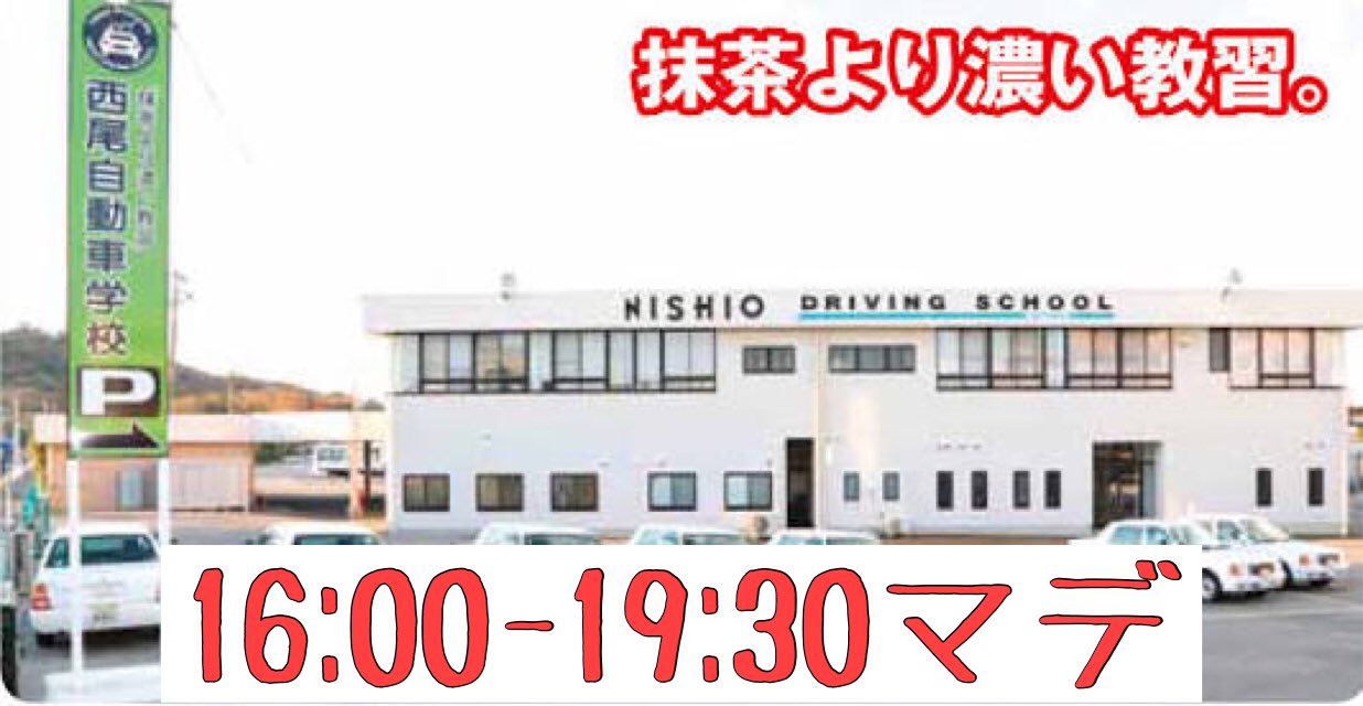 学校 西尾 自動車