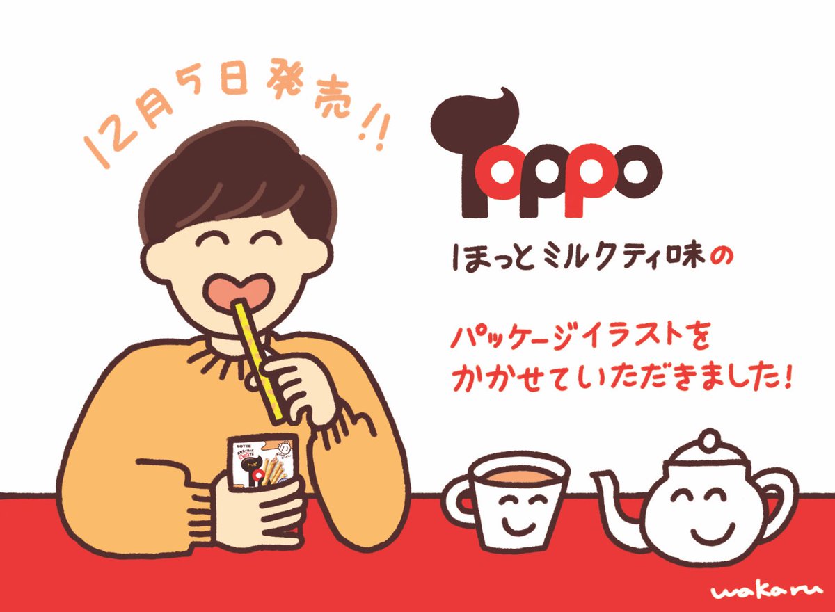 大川竜弥 フリー素材 わかるさんのイラストを実写化しました トッポのミルクティー味めっちゃ美味しいです トッポでほっとーく Prじゃない