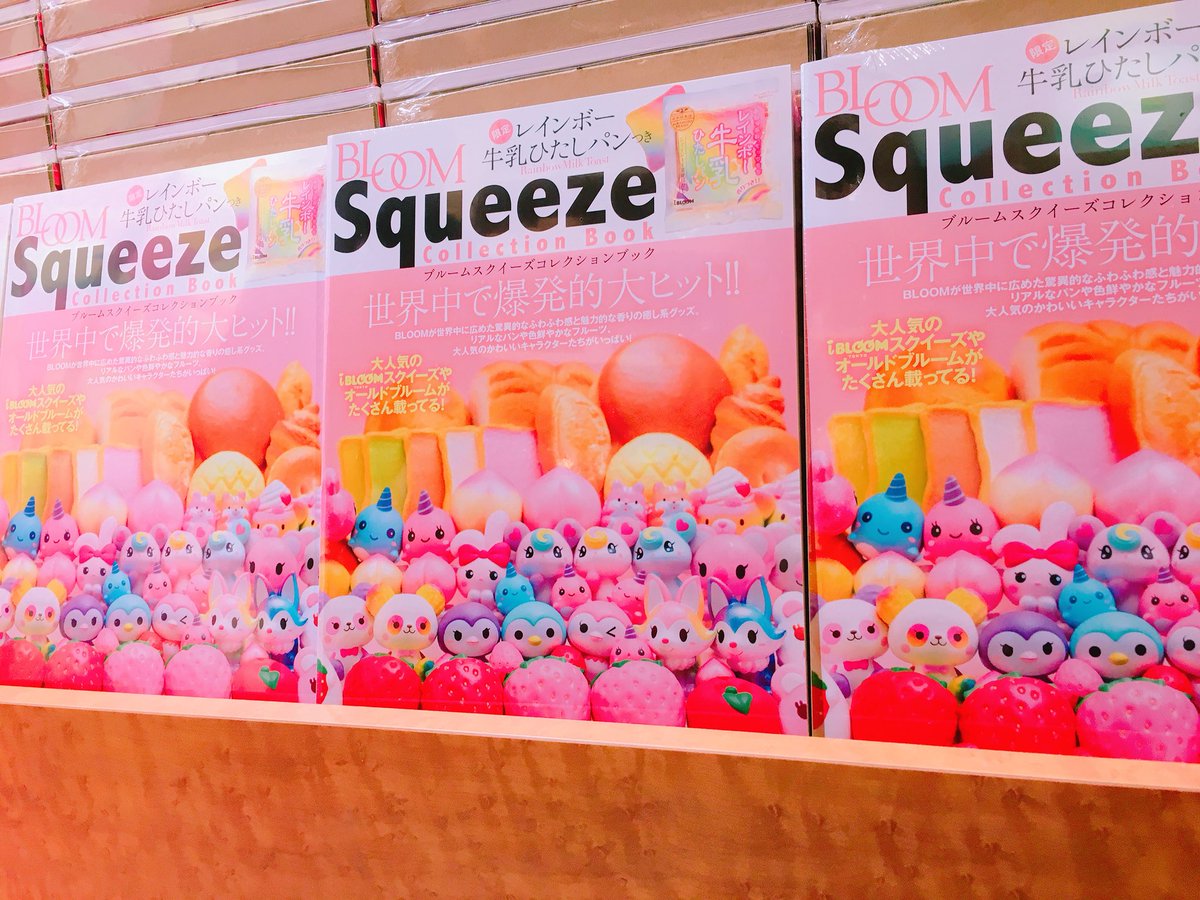 Mooosh Squishy 原宿店 U Tvitteri おはようございます ブルームスクイーズコレクションブック 入荷致しました 激レア限定のレインボー牛乳ひたしパンはこちらの本に付いております 本の冊数には限りがございますのでお買い求めはお早めに