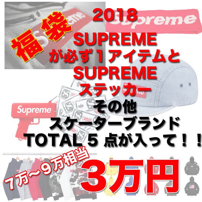 Next ピアザ神戸 おはようございます Supreme福袋のご予約が本日で最終日となります 本日の 00までとなっておりますので まだご予約されていない方dm等で ご予約よろしくお願い致します T Co eyczjyp0 Twitter