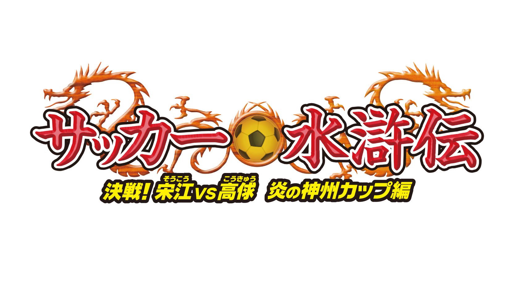 サッカー水滸伝～決戦! 宋江vs高俅炎の神州カップ編
