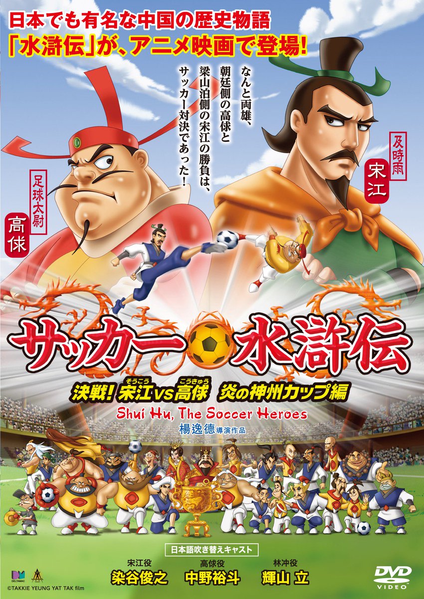 サッカー水滸伝 決戦 宋江vs高俅炎の神州カップ編 Suikoden Movie Twitter