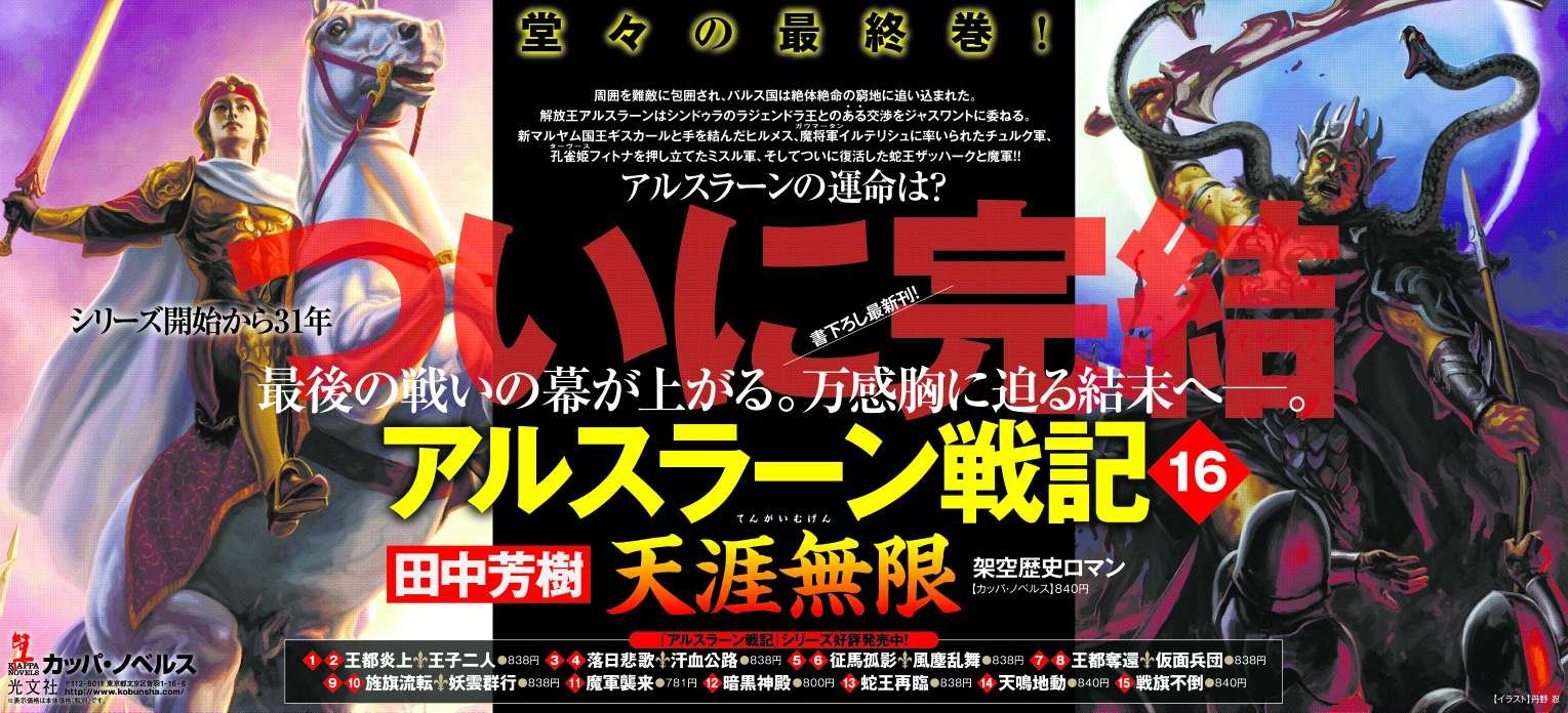 Twitter 上的 読売新聞社広告局 シリーズ開始から31年 アルスラーン戦記 の最終巻が本日発売 イラストは 丹野忍 さんで広告も迫力があります 天涯無限 田中芳樹 光文社 読売新聞 新聞広告 T Co Jjbkdmocgi Twitter
