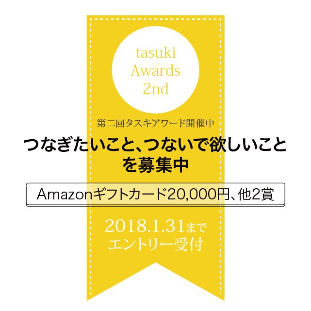 tasuki_net's tweet photo. 昨年度に引き続き、第二回タスキアワードを開催いたします。
今年は共感賞の賞金が2万��！
是非奮ってご応募ください！
詳細はこちら→ https://t.co/dKGXGhDksP
#コンテスト #公募 #応募 #賞金 https://t.co/ZXmHImDCpi