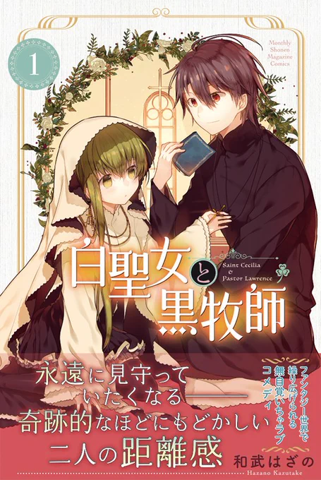 【聖女×牧師×同居=奇跡的にもどかしいラブコメ!】 『白聖女と黒牧師』第1巻、本日発売しました! くっつき過ぎず、離れ過ぎずな二人の関係を温かい目で見守ってくたくなるようなお話です。 1話目はコチラで無料公開してます!→https://t.co/3K3Sfle6do 