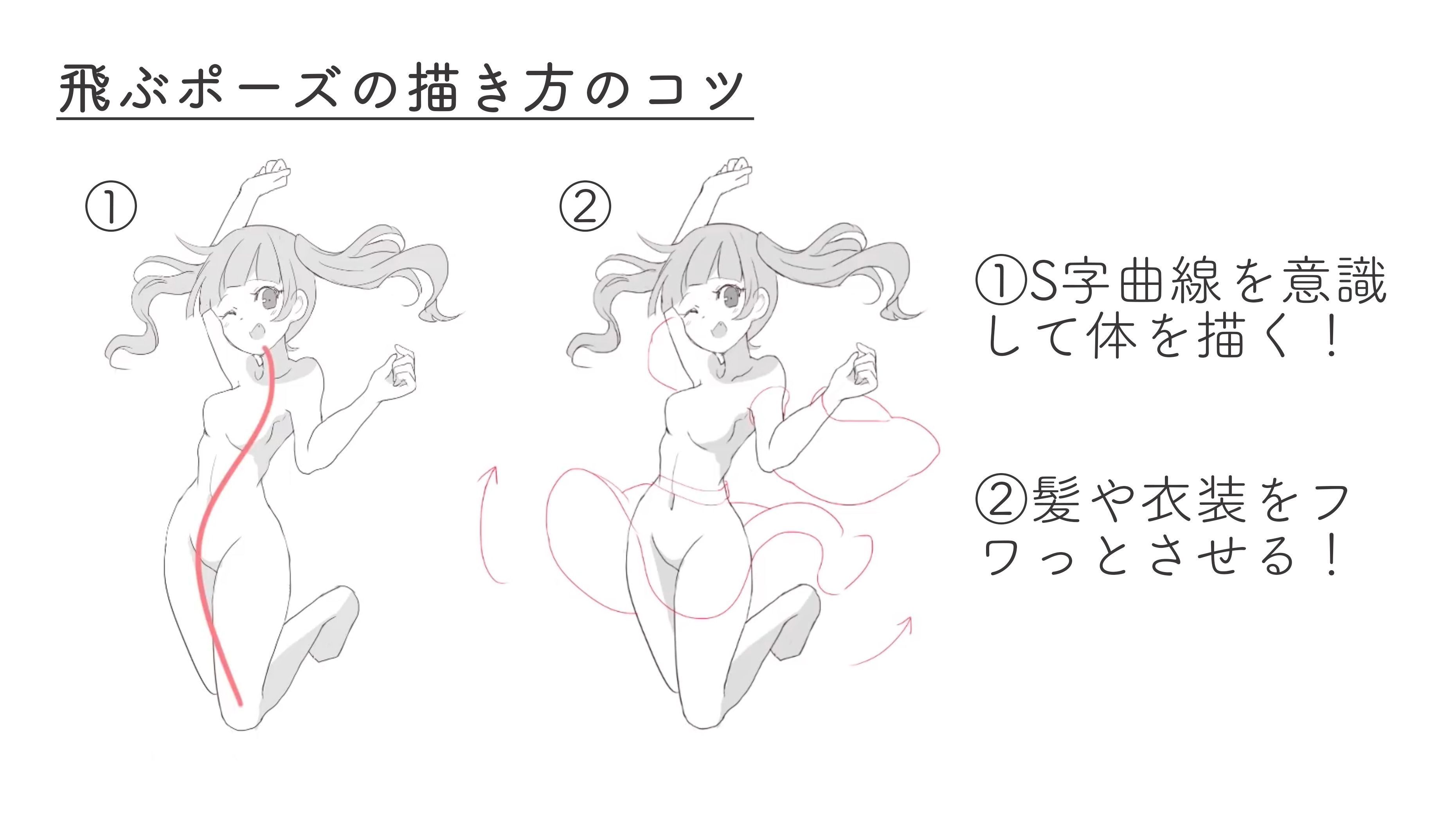 お絵かき講座パルミー 0講座突破記念キャンペーン開催中 飛んでいるポーズは イラストで欠かせないポーズ ๑ ㅂ و S字曲線を意識して 髪や服をフワっとさせながら描いてみましょう T Co Cjywqzigjb T Co X1qwljpd2u Twitter