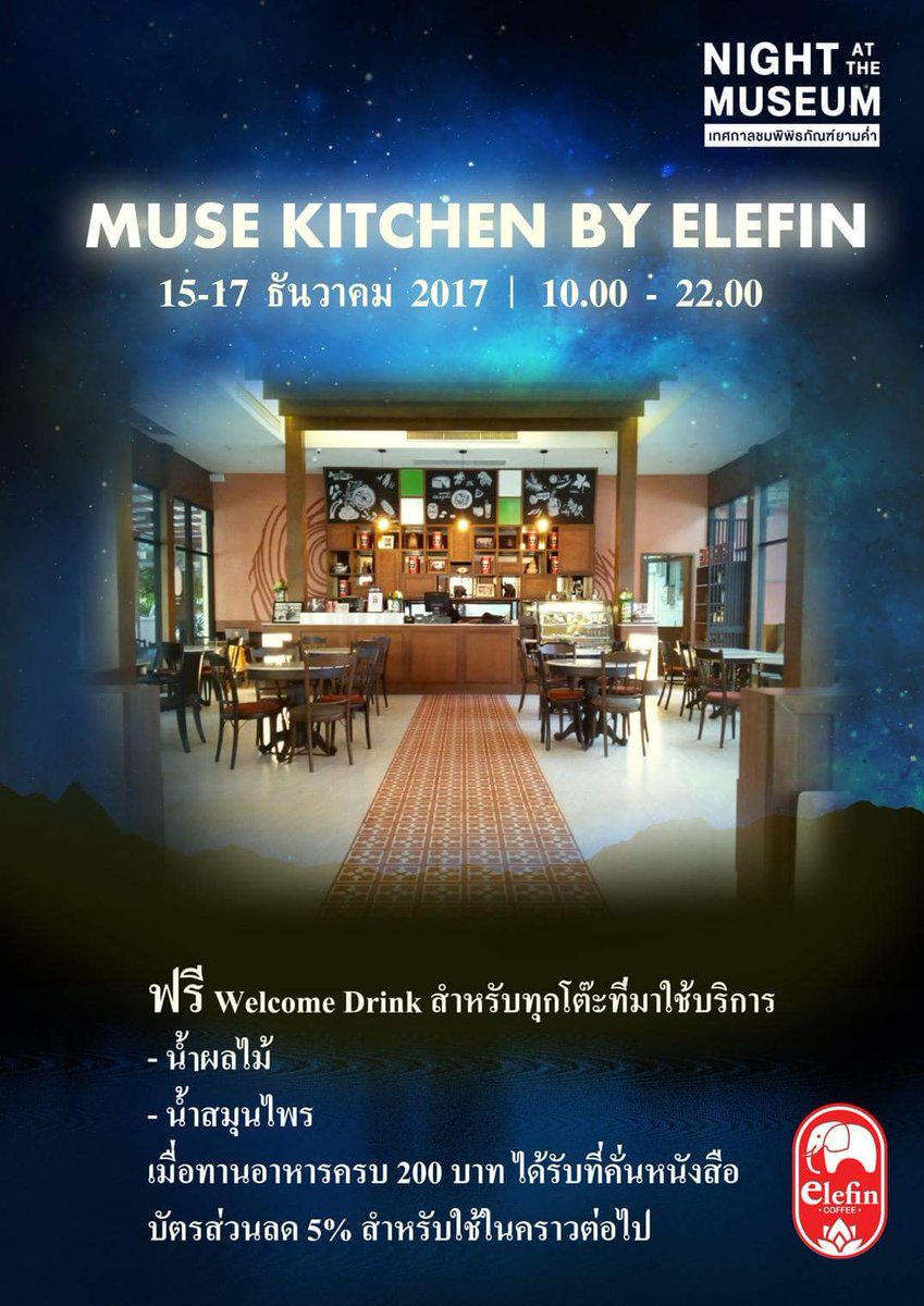 MuseumSiam's tweet photo. #MuseCafe by D’Oro Thailand
และ #MuseKitchen by Elefin Coffee
ขอรวมพลังกับ #MuseumSiam
พร้อมต้อนรับเหล่าจอมยุทธิ์ทั้งหลาย
ในกิจกรรม Night at The Museum 7 ตอน "งิ้ว : กล้า ก้าว"
ด้วยโปรโมชั้นและกิจกรรมสุดพิเศษมิวเซียมสยาม 15-17 ธันวาคมนี้เท่านั้น!!!!
.
#NightAtTheMuseum7 https://t.co/6anHQAOrAs