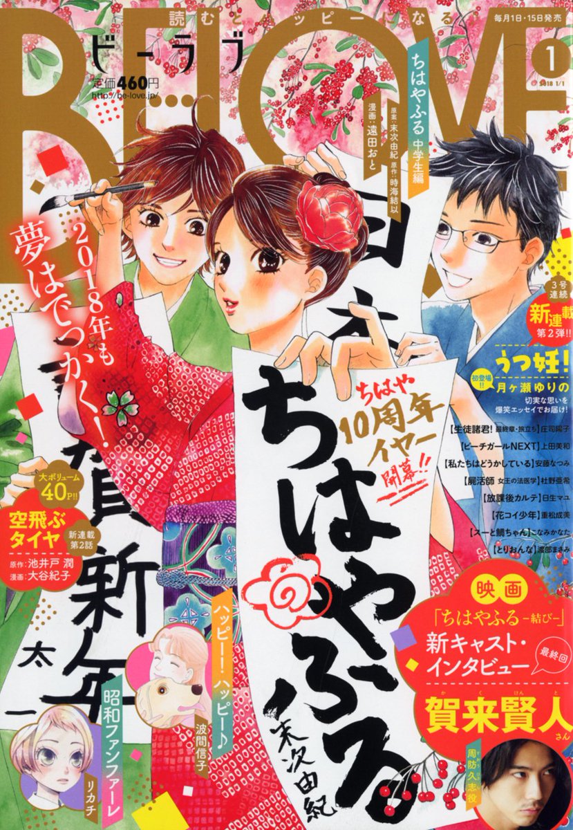 ちはやふる公式 本日発売 Be Love新年1号 発売になりました 紙版電子版同時発売 ちはやふる 本編 中学生編だけでなく 映画 ちはやふる 結び 前売券情報や賀来賢人さんインタビュー さらには本日初出し情報まで ちはや モリモリで