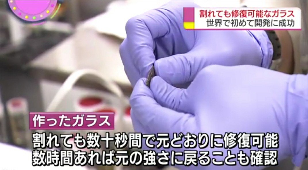 世界四季報 割れてもくっつくガラス開発 自然修復 に道 朝日 T Co Pwpfgre0as 半透明の新素材 ポリエーテルチオ尿素 は 水素結合 という結びつきで安定した状態に戻ろうとする分子が多いため 押し当てると自然にくっつくということです