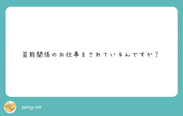 杏 あんず 放送作家としてテレビ業界にいたり ライターとしてアーティストの方にインタビューしたり 芸能関係の仕事をしたことはあります すべて過去の話で 現在はパン工場のライン工です 質問箱 Peing Anztolchock T Co Byu5log8rs