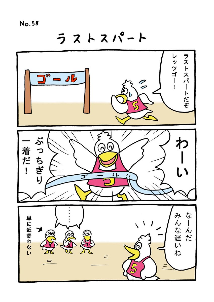 TORI.58「ラストスパート」
#1ページ漫画 #マンガ #ギャグ #鳥 #TORI 