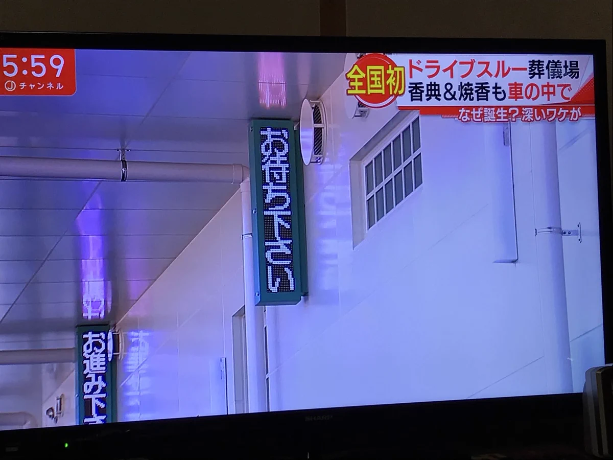 これは不謹慎では？ドライブスルー葬儀場が何だか笑えてしまう。