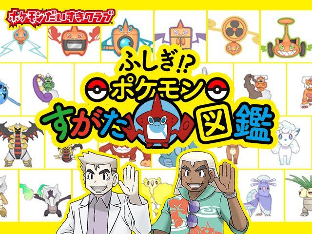 ポケモン公式ツイッター ポケモンだいすきクラブに オーキド博士が解説する ふしぎ ポケモンすがた図鑑 がオープン T Co 9vkbeafdu2 ポケモンだいすきクラブ ポケモンすがた図鑑 T Co Wicdcmkqpw Twitter ポケモン公式ツイッター ポケモンだいすきクラブに オーキド博士が解説する ふしぎ ポケモンすがた図鑑 がオープン T Co 9vkbeafdu2 ポケモンだいすきクラブ ポケモンすがた図鑑 T Co Wicdcmkqpw Twitter