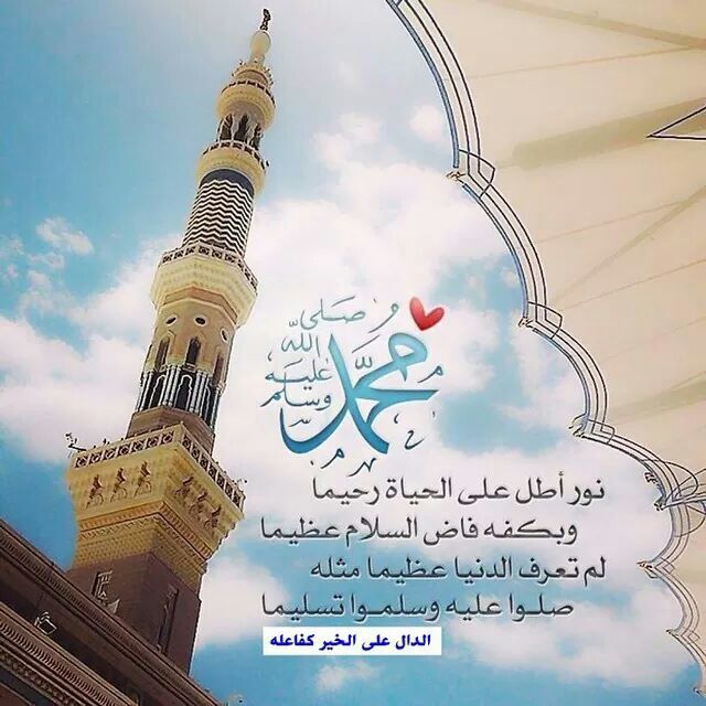 amm1418m's tweet photo. "إِنَّ الله وملائكته يُصَلُّونَ عَلَى النبي يَا أَيها الذين آمَنُوا صَلُّوا عَلَيْهِ وَسَلِّمُوا تَسْلِيمًا"
تحبّب إلى ربك،
وتقرّب إلى مولاك،
وامتثل أمر خالقك في الصلاة والسلام على نبيه وحبيبه محمد ﷺ 
#يوم_الجمعه https://t.co/h9jh2iH7IN