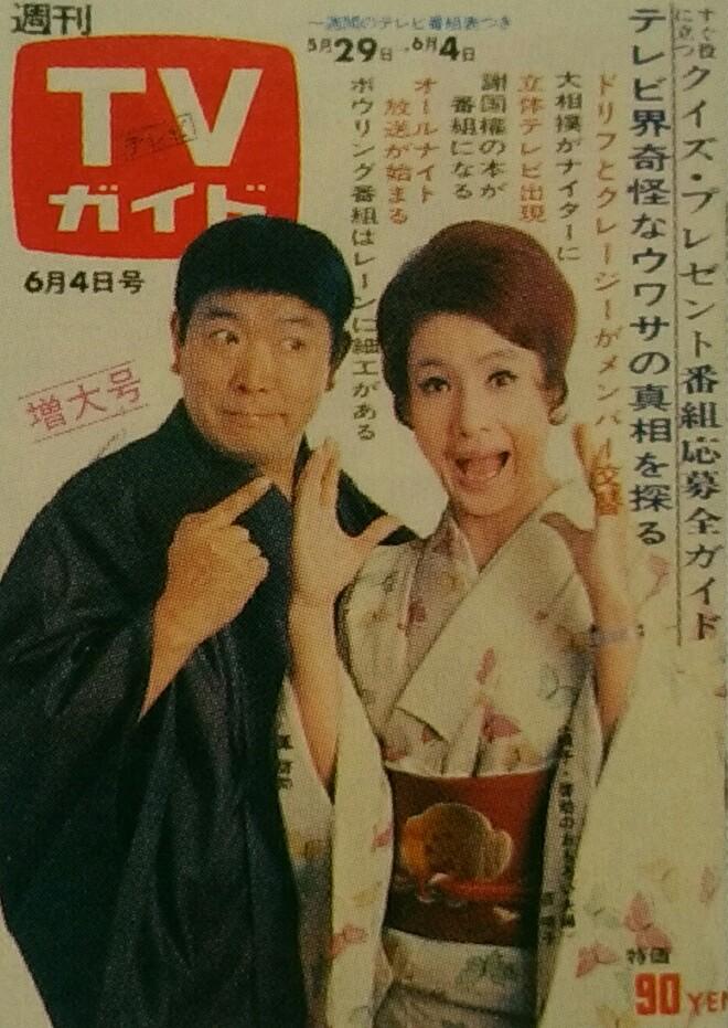 TVガイド／あの時あの表紙あの番組（450）】 [71.06.04]鳳啓助／京
