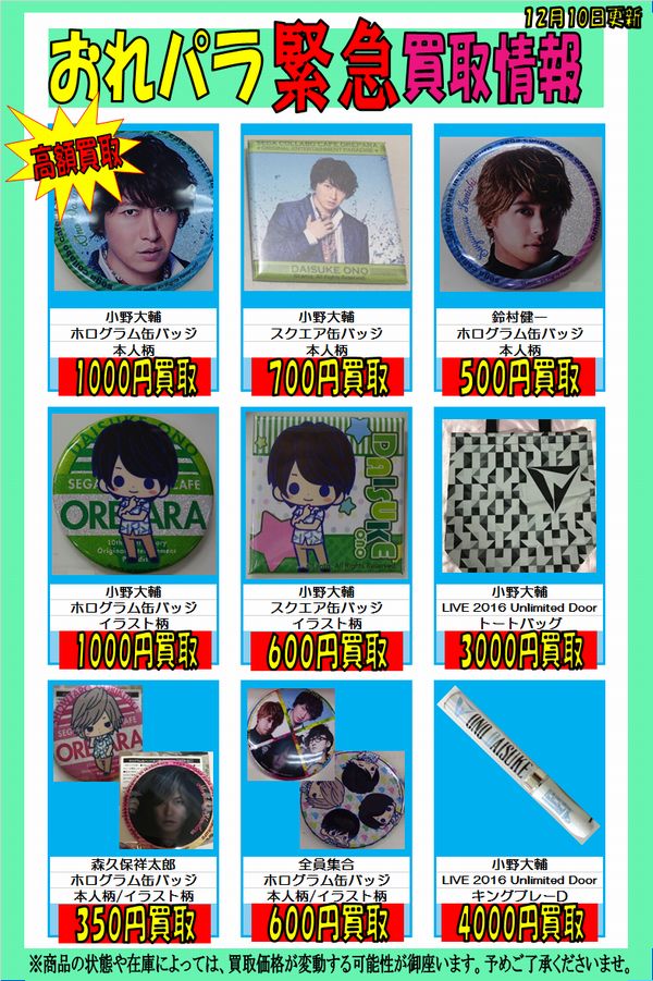 K Books Voice館 おれパラ10thアニバーサリーのグッズが少量ですが入荷しました Voice館ではおれパラ関連 グッズ買取強化中になります 特に 小野大輔さんのグッズを高額買取中です