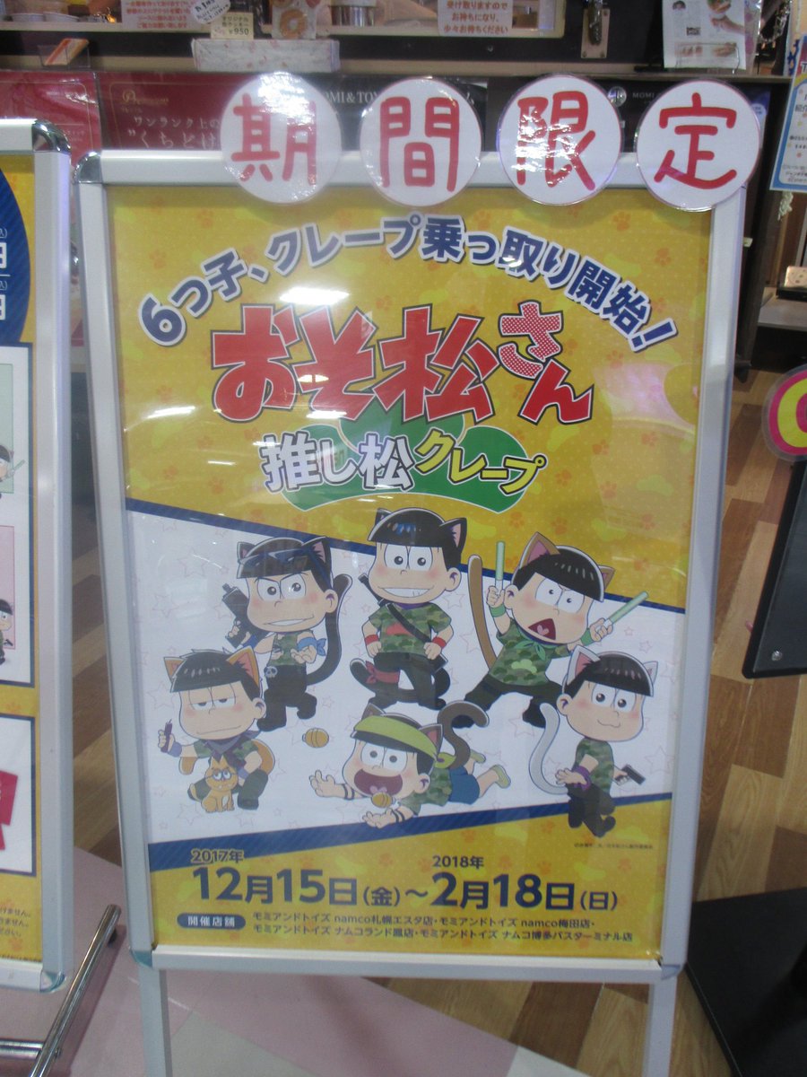 Namco札幌エスタ店 V Twitter おそ松さん推し松クレープ 本日から発売 おそ松さん推し松クレープ 是非あなたの推し松クレープを食べましょう とってもおいしいですよ ナムコ札幌 エスタ おそ松さん