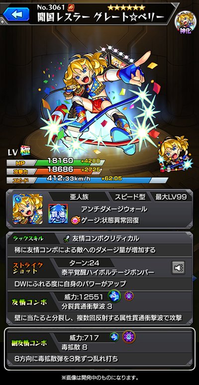 트위터의 ちゃす モンスト 님 ペリー の神化後 開国レスラー グレート ペリー ダメージウォールにふれる度に自身のパワーがアップするssを貫通タイプとして はじめて所持するキャラ Ssをタイミングよく使えば 大ダメージが狙える モンスト