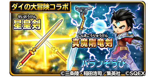 星のドラゴンクエスト 星ドラ 公式 12 16 土 0 00 12 19 火 23 59まで宝箱ふくびきに 星皇剣 真魔剛竜剣 バランそうび が登場 期間中は 1日1回 無料 さらに10連宝箱ふくびきは毎回 5そうびが1枠確定 ダイの大冒険 星ドラ