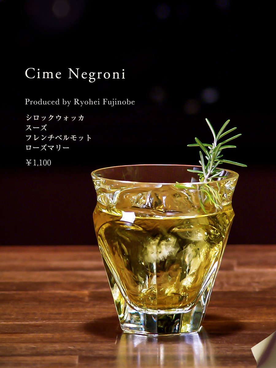 Twitter पर Cocktailsalon Cloud9 今月のフェアカクテル Cime Negroni Produced By Ryohei Fujiobe シロックウォッカをベースに フレンチベルモット 黄色いカンパリことスーズを加え仕立てた至極の一杯 フレッシュローズマリーの香りが華やかさを演出