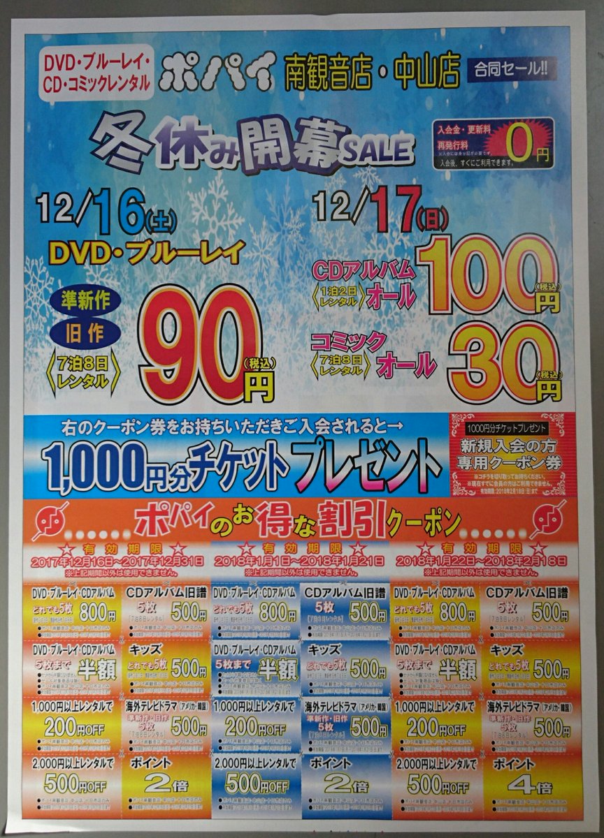 ポパイ中山店公式 در توییتر 12 16 17は大大大セール 16日はdvd 17日はcd コミックが安い お待ちしてまぁす